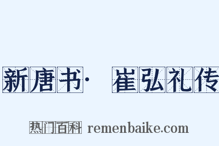新唐书·崔弘礼传是什么意思的图片